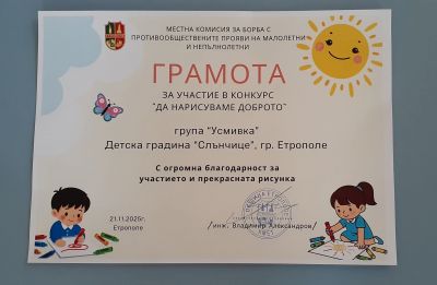 Децата от ДГ "Слънчице" с награди в конкурса "Да нарисуваме доброто", организиран от МКБППМН - град Етрополе и Община Етрополе 15
