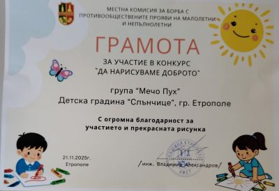 Децата от ДГ "Слънчице" с награди в конкурса "Да нарисуваме доброто", организиран от МКБППМН - град Етрополе и Община Етрополе 4