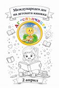 Вълшебния свят на детската книжка и въображение - ДГ Слънчице - Етрополе