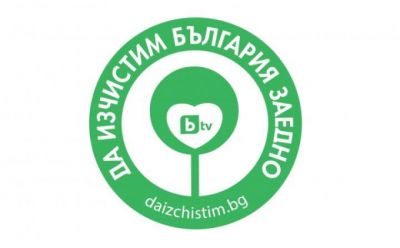 "Добрият пример зависи от нас" - Да изчистим България за един ден 1