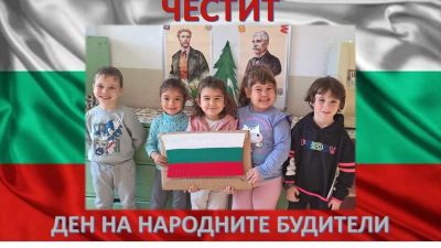 1 ноември - Ден на народните будители - ДГ Слънчице - Етрополе
