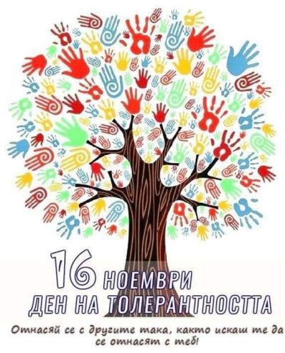 16 ноември - Деня на толерантността - ДГ Слънчице - Етрополе